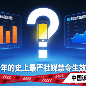针对青少年的史上最严社媒禁令生效,中国该不该抄作业?