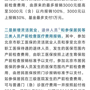 温柔以待每一种需求:从北京退休人员产检报销舆情看民生政策的温度