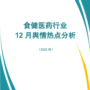 食健医药行业12月舆情热点分析(2025年)