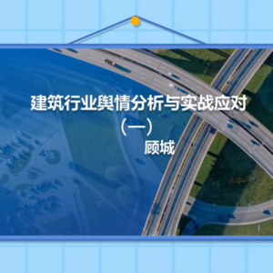 建筑行业舆情分析与实战应对(一)