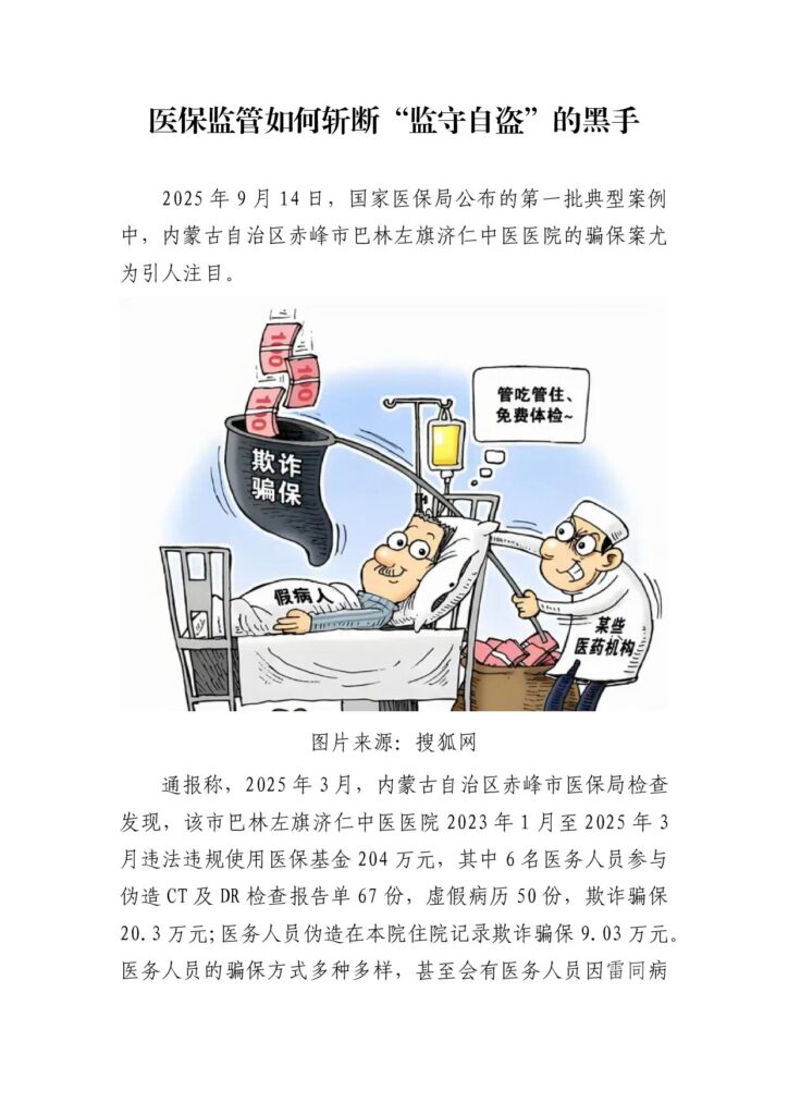 医保监管如何斩断“监守自盗”的黑手