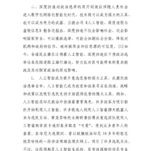 人工智能、深度伪造与政治选举(二)