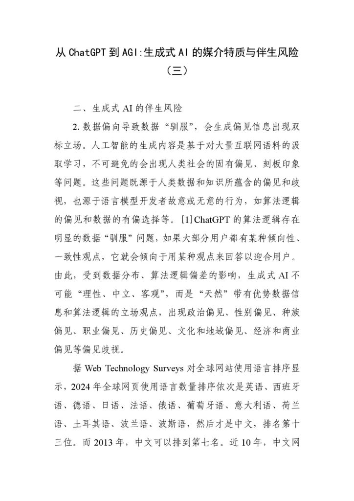 从ChatGPT到AGI:生成式AI的媒介特质与伴生风险(三)
