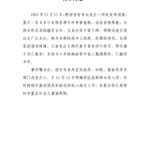 官方迅速介入西安女孩寒穿拖鞋捡食,舆论不满在于何处?