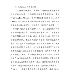 从ChatGPT到AGI:生成式AI的媒介特质与伴生风险(八)
