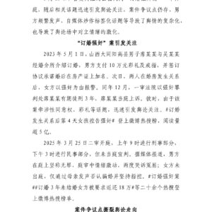山西订婚强奸案相关舆情分析
