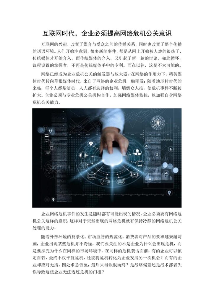 互联网时代，企业必须提高网络危机公关意识