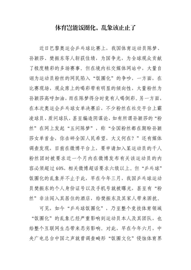 体育岂能饭圈化,乱象该止止了
