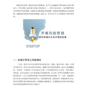 我的公司,怎么加强企业声誉风险管理?