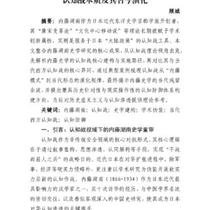 学术伪装与认知操纵:内藤湖南史学的对华认知战本质及其古今演化