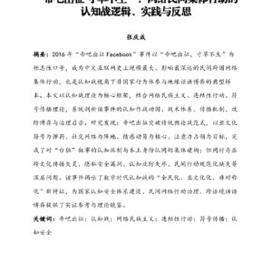 “帝吧出征 寸草不生”：网络民间集体行动的认知战逻辑、实践与反思