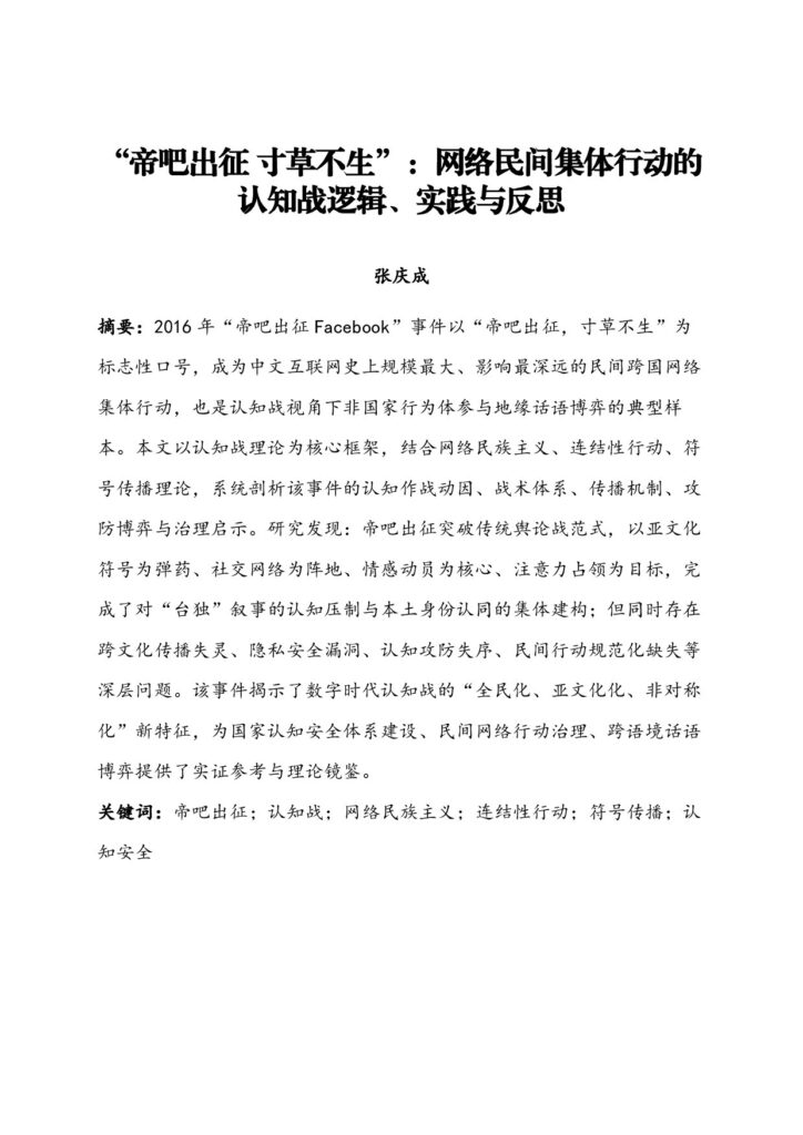学术伪装与认知操纵:内藤湖南史学的对华认知战本质及其古今演化