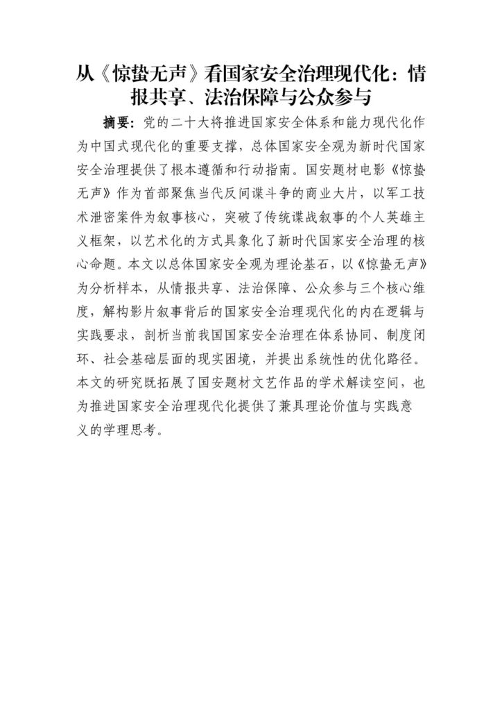 从《惊蛰无声》看国家安全治理现代化:情报共享、法治保障与公众参与