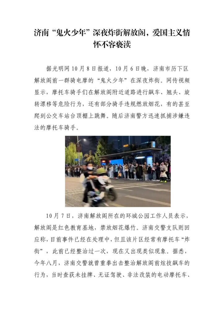 济南“鬼火少年”深夜炸街解放阁，爱国主义情怀不容亵渎