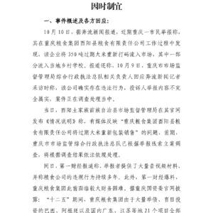 重庆一国企售卖过期粮,舆情“结尾”应当因时制宜