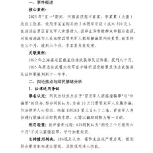 冒充军人逃票被判刑事件舆情分析报告