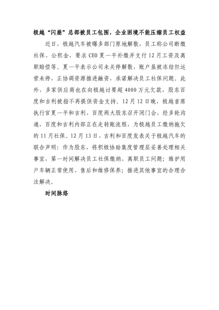 极越“闪崩”总部被员工包围,企业困境不能压缩员工权益