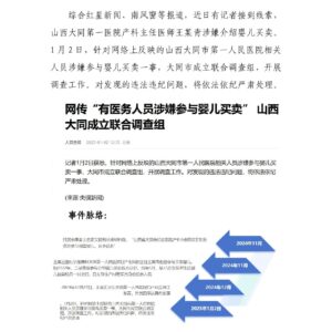 网传大同医务人员涉嫌参与婴儿买卖事件舆情分析