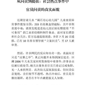 从问责到提拔:社会热点事件中官员问责的真实面貌