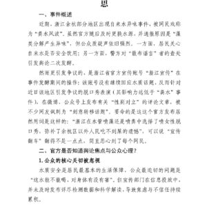 “粪水”风波中的宣传失误与舆论引导能力反思