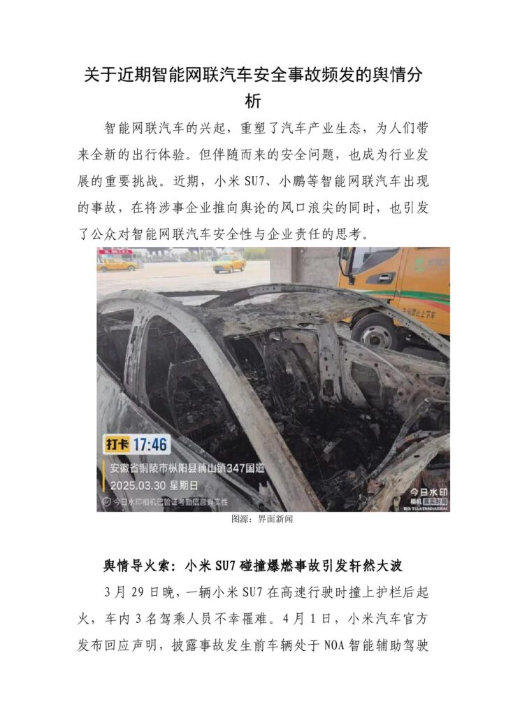 关于近期智能网联汽车安全事故频发的舆情分析