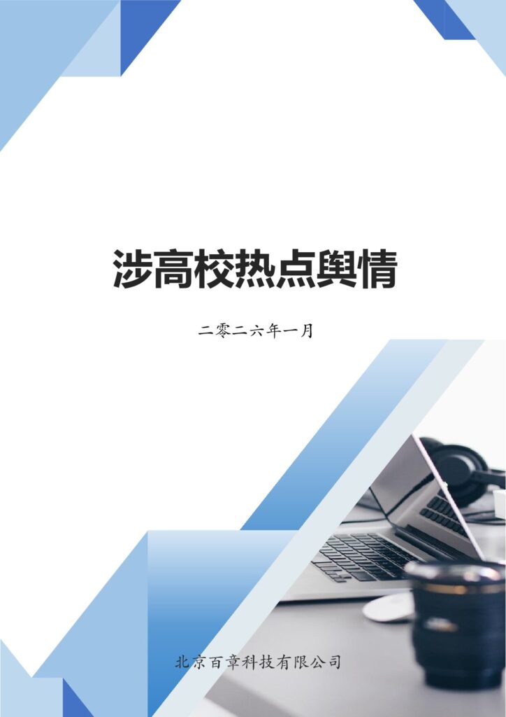 202601涉高校热点舆情