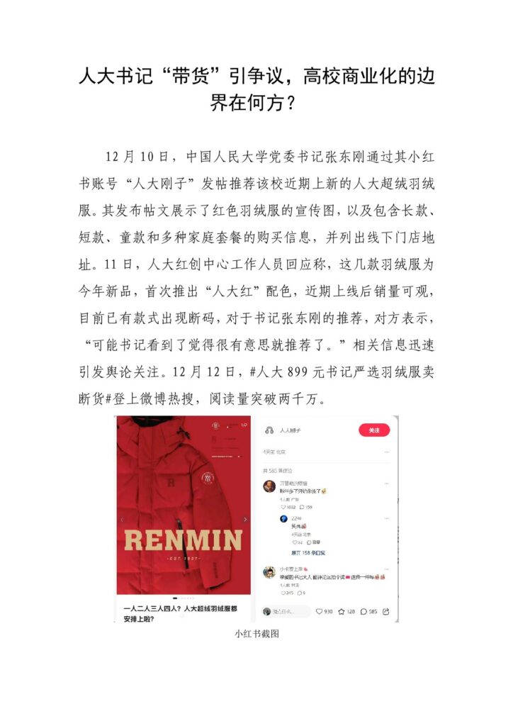 人大书记“带货”引争议，高校商业化的边界在何方？