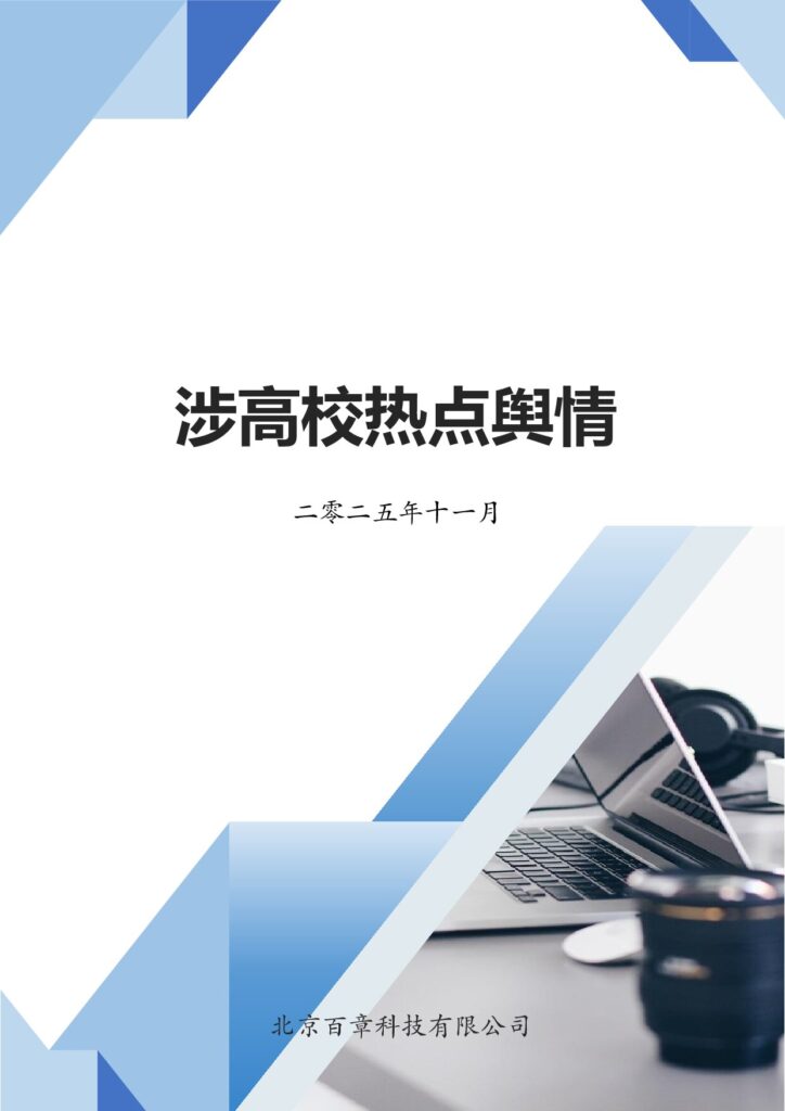 2025年11月高校热点舆情分析