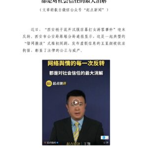 起点锐评|网络舆情的每一次反转都是对社会信任的最大消解