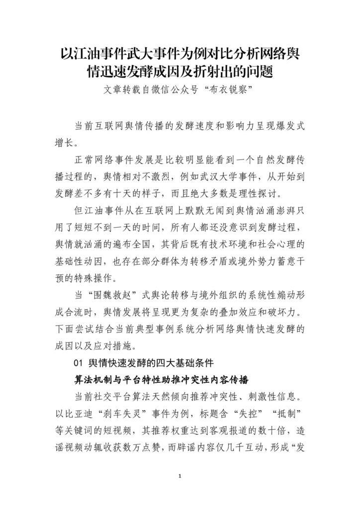 以江油事件武大事件为例对比分析网络舆情迅速发酵成因及折射出的问题