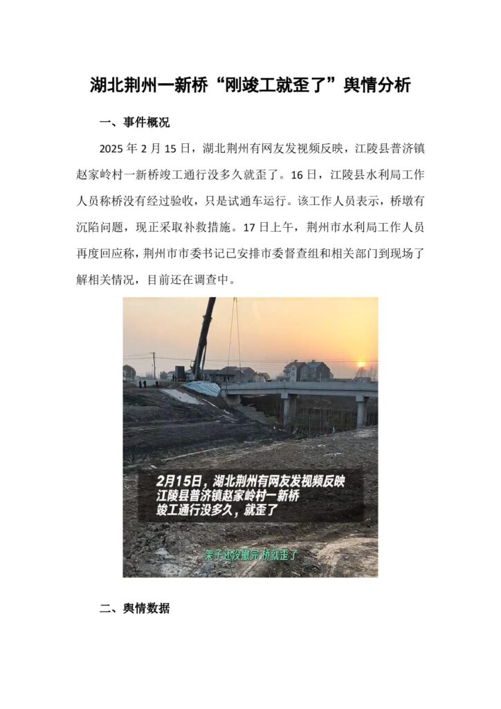 湖北荆州一新桥“刚竣工就歪了”舆情分析