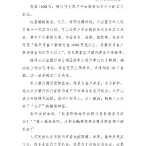 存款千万换子女名企实习,“金融特权”伤害就业公平