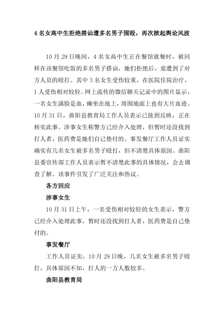 4名女高中生拒绝搭讪遭多名男子围殴,再次掀起舆论风波