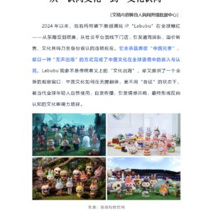 Labubu何以成为全球通用“文化接口”——从“认同文化”到“文化认同”