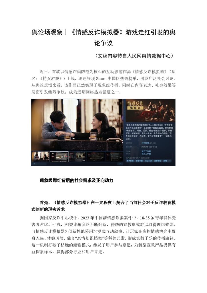 舆论场观察丨《情感反诈模拟器》游戏走红引发的舆论争议