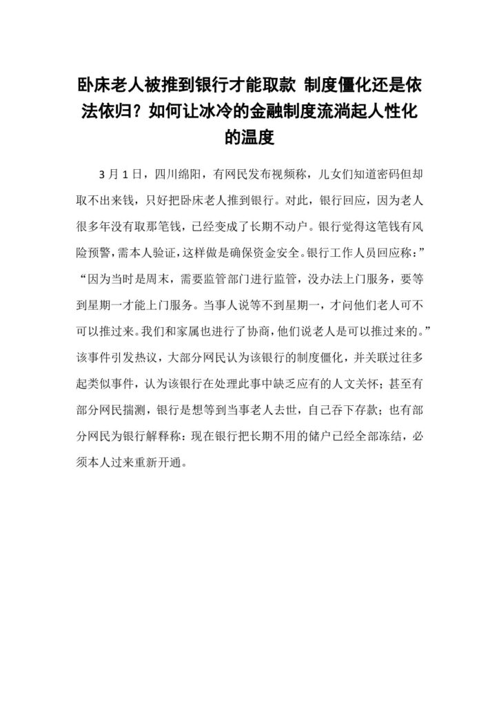 卧床老人被推到银行才能取款 制度僵化还是依法依归?如何让冰冷的金融制度流淌起人性化的温度_20250303225427