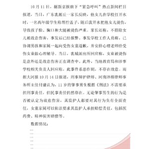 11岁男生向女童泼开水免刑责:是保护还是纵容?