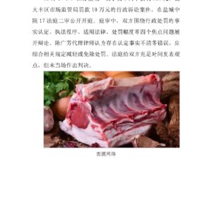 轻微违法重罚?卖180元未检疫羊肉被罚10万引热议
