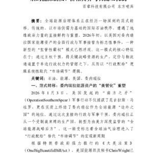 2026年全球原油流向大变局:委内瑞拉干预后的能源霸权、价格博弈与物流双轨制