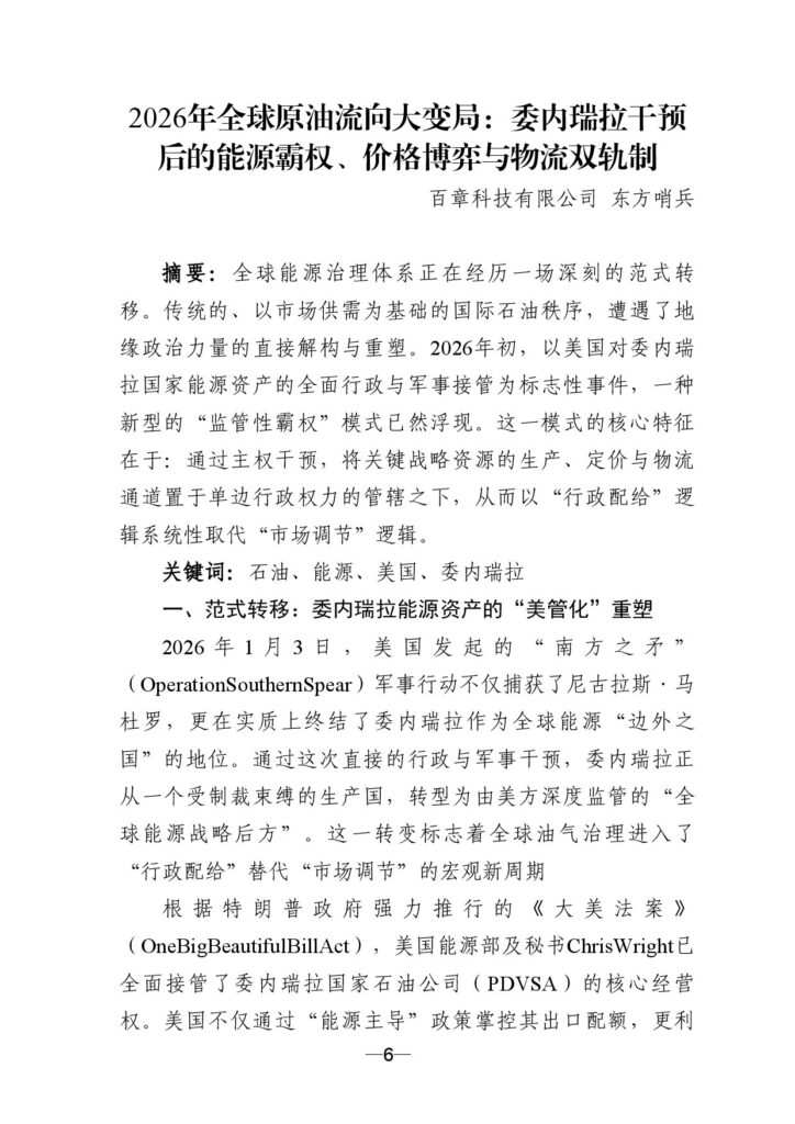 2026年全球原油流向大变局：委内瑞拉干预后的能源霸权、价格博弈与物流双轨制