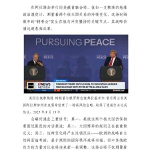 阿拉斯加会议:没有协议,但传递了一个信号