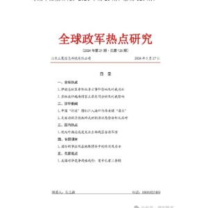 强军智库:热点研究总第125期