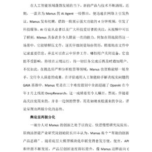 Manus崭露头角,国产AI于争议中探寻前路