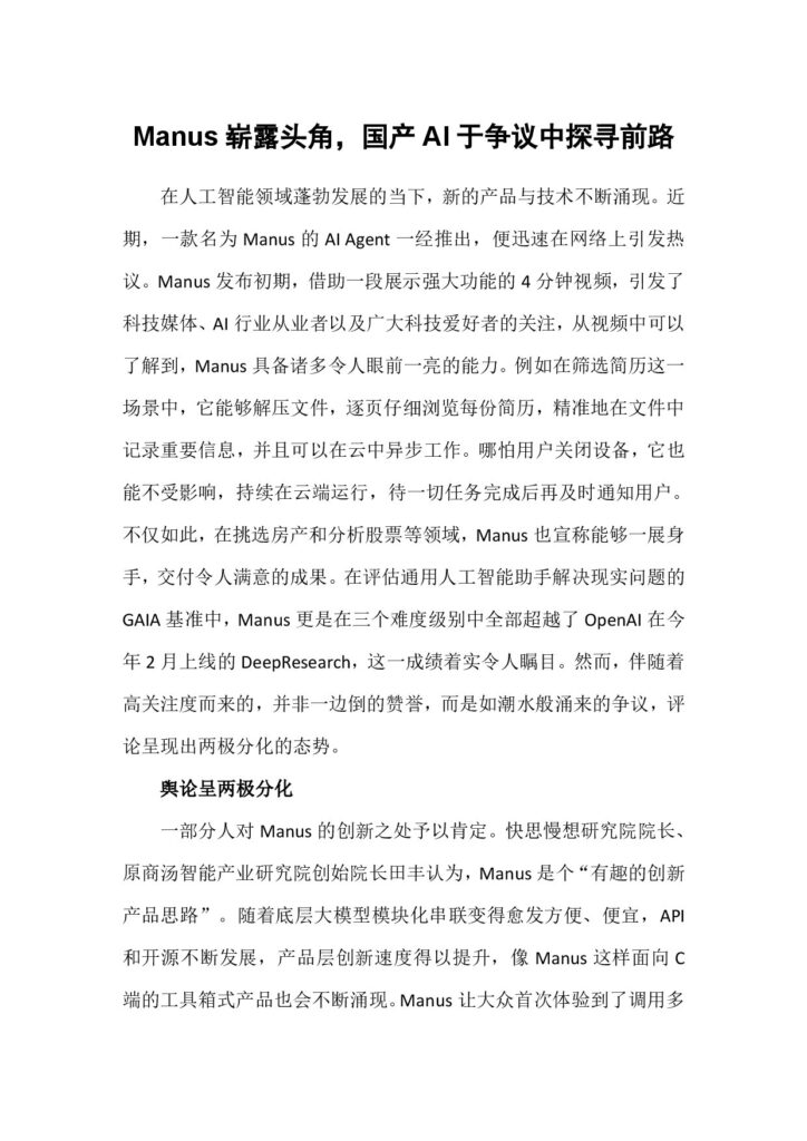 Manus崭露头角,国产AI于争议中探寻前路