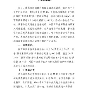 从抢岗位到卖考题:胖东来面试热背后的舆情