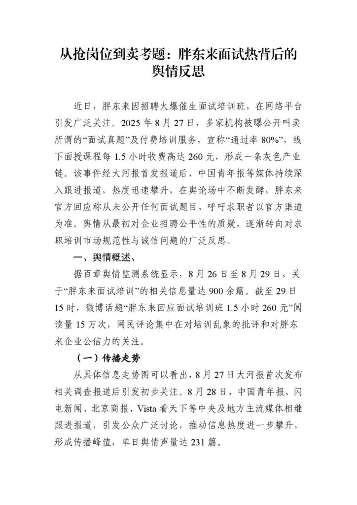 从抢岗位到卖考题:胖东来面试热背后的舆情