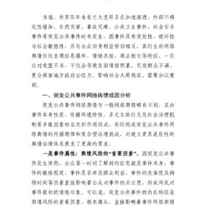 突发公共事件网络舆情风险成因、演变及治理