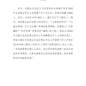 内蒙古事业编招聘频打“艰苦”牌,事业编人才招聘困境