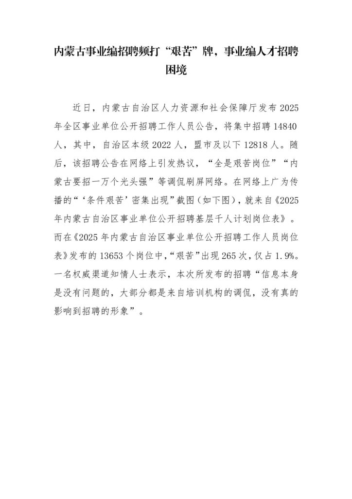 内蒙古事业编招聘频打“艰苦”牌,事业编人才招聘困境