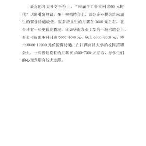 “应届生工资重回3000元时代”，舆情漩涡中的现象剖析